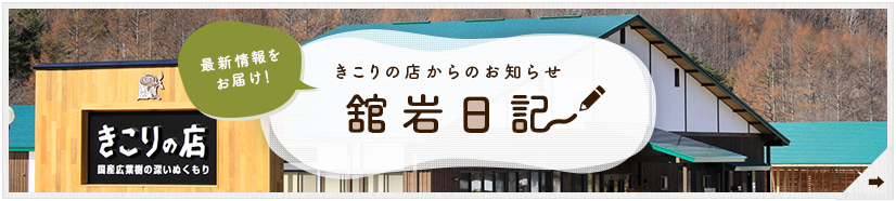 最新情報をお届け！きこりの店からのお知らせ　舘岩日記