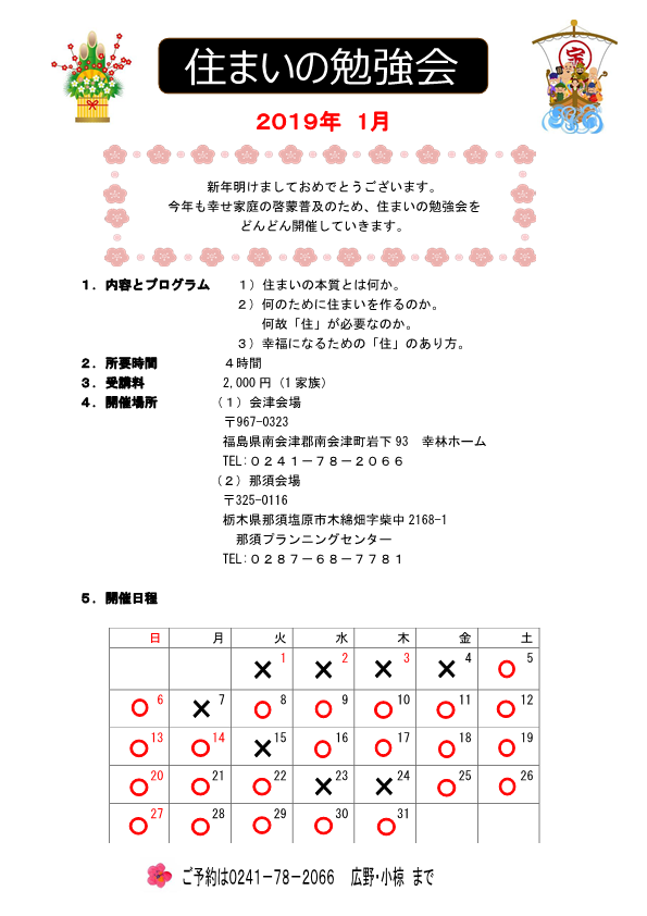 2019・1月　幸林ホーム住まいの勉強会スケジュール