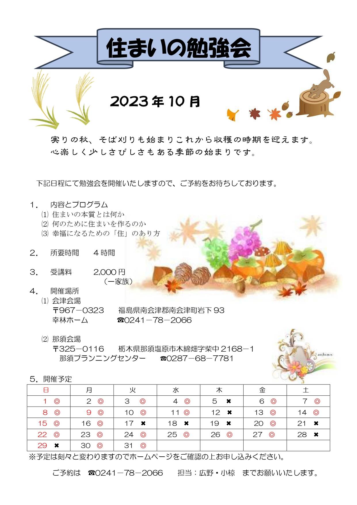 2023・10月 幸林ホーム住まいの勉強会スケジュール