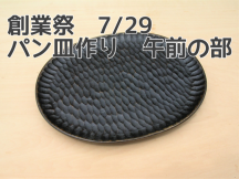 締め切り　2023/7/29 創業祭【藤原啓佑　パン皿作り】午前の部