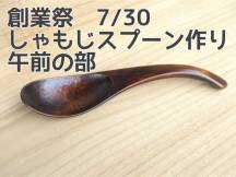 締め切り　2023/7/30 創業祭【藤原啓佑　しゃもじスプーン作り】午前の部