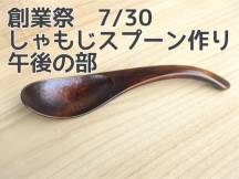 2023/7/30 創業祭【藤原啓佑　しゃもじスプーン作り】午後の部