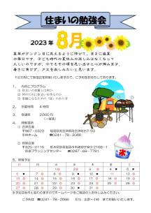 2023・8月 幸林ホーム住まいの勉強会スケジュール