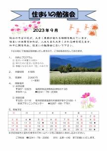 2023・９月 幸林ホーム住まいの勉強会スケジュール