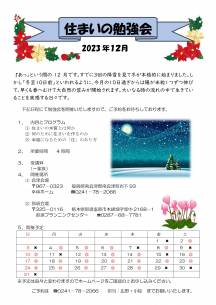 2023・12月 幸林ホーム住まいの勉強会スケジュール
