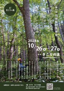 伐倒製材見学会の開催