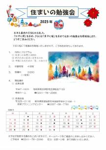 2025年　12月幸林ホーム住まいの勉強会スケジュール