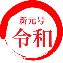 今日から「令和」です。