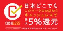 本日より（きこりの店）でもキャッシュレス・消費者還元事業(ポイント還元事業)スタート