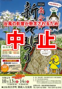 2019年10月13日(日)14日(月)南会津町御蔵入交流館にて、南会津新そばまつりが大型台風接近のため中止です。