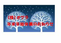 年末年始休業のお知らせ