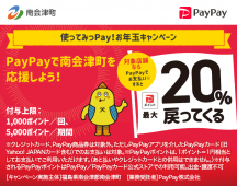 南会津町「使ってみっPay！お年玉キャンペーン」