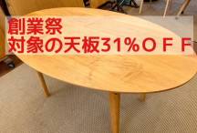 【創業祭】対象天板３１％ＯＦＦ！