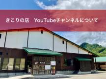 【YouTubeチャンネルについて】