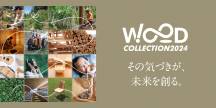 「WOODコレクション2024」に出展します！