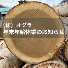 年末年始休業のお知らせ