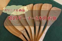 「モクコレ2024」桜のターナー&木のお皿