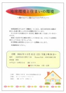 「地球環境と住まいの環境」セミナー