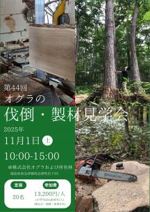 「第44回伐倒・製材見学会」のお知らせ