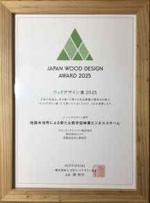 ウッドデザイン賞を受賞しました！