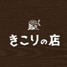 新店舗「きこりの店」オープン間近！