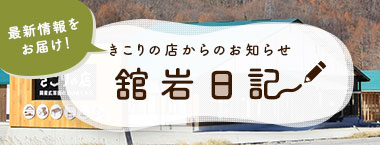 最新情報をお届け！きこりの店公式ブログ舘岩日記