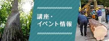 講座・イベント情報