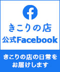 きこりの店　公式Facebook
