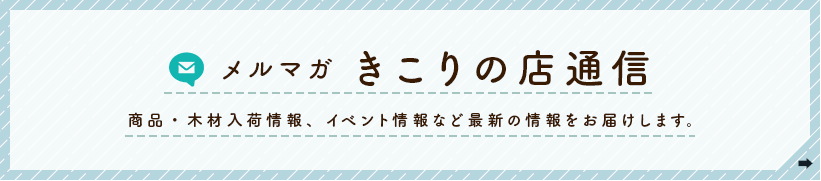 メルマガ　きこりの店通信